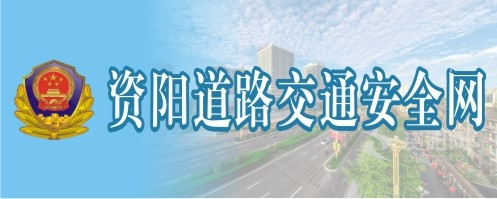 日韩操B资阳道路交通安全网